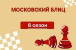 Финал шестого сезона турнира «Московский блиц» пройдет 11 января