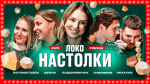 НАСТОЛКИ ЛОКО: БОНУС | Ненахов, Тимофеев, Беломытцева, Шеина
