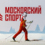 Собянин рассказал о городских проектах по развитию массового спорта - Информационный Центр