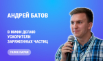 В МИФИ делают ускорители заряженных частиц