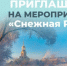 СП «Академический» ЦСД «Атлант» проведет 11 января программу «Снежная Русь» - Академический район