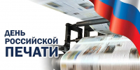 С Днем российской печати! - Единая Россия
