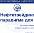 Студенты РГУП поделились своим видением нефтетрейдинга как новой парадигмы для России с участниками международного круглого стола - РГУП