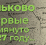 Москвичам рассказали интересные факты из истории района Коньково - Район Коньково