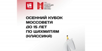 Январский Кубок Моссовета до 15 лет по рапиду пройдет в это воскресенье - Федерация шахмат