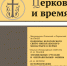 Вышел в свет новый номер журнала «Церковь и время» - Общецерковная аспирантура