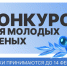 Конкурс на соискание медалей РАН для молодых ученых - РГУ им. А.Н. Косыгина
