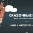 Сказочные грёзы вокруг нас! - Российский университет спорта