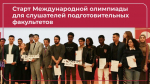 Институт Пушкина приглашает иностранных учащихся подготовительных факультетов российских вузов принять участие в Международной олимпиаде