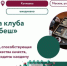 Долголетов  Котловки приглашают присоединиться к работе клуба  Шеш-беш - Район Котловка