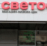 "Ведомости": более 10 магазинов "Светофор" могут приостановить работу в Москве - M24.Ru
