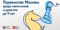 Окружной этап первенства Москвы до 9 лет начнется 7 февраля - Федерация шахмат