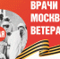 «Врачи Москвы – ветеранам» - ГКОБ №1 ДЗМ