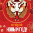 Китайский Новый год! - Пресненский район