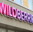 Россиян не обяжут авторизоваться на Wildberries через "Госуслуги" - M24.Ru
