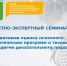 2025-01-23 Проектно-экспертный семинар по доказательному подходу к оценке психолого-педагогических программ и технологий – 29 января - МГППУ
