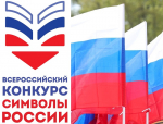 Конкурс «Символы России. Государственные символы России»