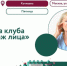ЦМД  Котловка  приглашает на встречу клуба  Массаж лица  31 января - Район Котловка
