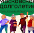 В центре московского долголетия Фили-Давыдкова 1 февраля пройдет показ мод - Префектура ЗАО Москвы