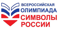 Олимпиада Символы России - РГДБ