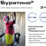 1 февраля КЦ «Наш театр» приглашает на спектакль «Буратино» - Solncewonews.ru