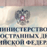МИД РФ осудил израильский запрет работы БАПОР - M24.Ru