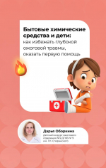 Шалость обернулась ожогом: как обезопасить ребенка от сомнительных экспериментов и играми с бытовой химией