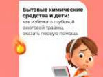 Шалость обернулась ожогом: как обезопасить ребенка от сомнительных экспериментов и играми с бытовой химией