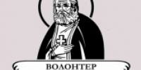 Начался прием заявок на конкурс «Волонтер преподобного Серафима Саровского» - Московский Патриархат РПЦ