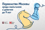 Четыре полуфинала первенства Москвы до 9 лет пройдут в конце этой недели