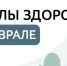 Поликлиника №195 представила расписание лекций «Школы здоровья» на февраль - Газета На Западе Москвы: Крылатское