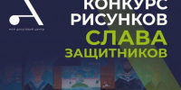 Ребята из Зюзина могут поучаствовать в конкурсе рисунков «Слава защитникам России» - Газета Каховка