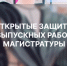 Открытые защиты выпускных квалификационных работ - РГУ им. А.Н. Косыгина