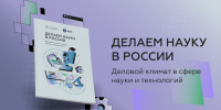 «Ситуация в российской науке выглядит стабильной и позитивной» - ГУ-ВШЭ