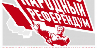 Народный Референдум КПРФ - КПРФ