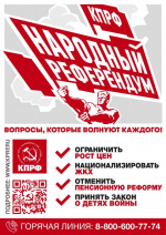 Народный Референдум КПРФ