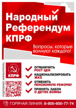 Народный Референдум КПРФ