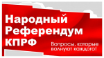 Народный Референдум КПРФ