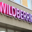 Прокуратура проверит Wildberries из-за досмотра с раздеванием на складах - M24.Ru