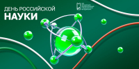 С Днём российской науки! - НИИ организации здравоохранения и медицинского менеджмента