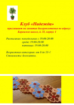 Клуб «Надежда» объявляет набор в кружок бисероплетения «Бусинки»