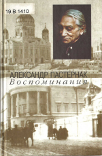 «Я понял жизни цель...» к 135-летию со дня рождения Б.Л. Пастернака