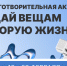 Экологическая акция «Дай вещам вторую жизнь» - РГУ им. А.Н. Косыгина