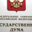 здание лестница нейтральное - Государственная Дума