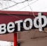 Не менее 10 магазинов "Светофора" прекратили работу в Москве с января - M24.Ru
