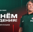 С днём рождения, Дмитрий Вячеславович! - ФК Локомотив