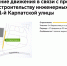 С 17 февраля до 30 марта на участке 1-й Карпатской улицы будет недоступна для движения 1 полоса - Департамент транспорта