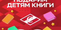 Подарите детям книги – на ближайших домашних матчах «Спартака» в «Мегаспорте»! - ХК Спартак Москва