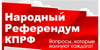 Народная приемная КПРФ в ВАО объявляет о сборе подписей под важнейшими инициативами - КПРФ