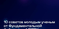 2025-02-17 Десять советов молодым ученым – от Фундаментальной библиотеки МГППУ - МГППУ